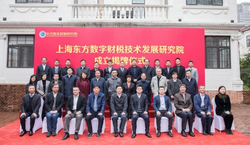 上東方數字財稅技術發展研究院在滬揭牌，推動財稅技術革新